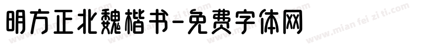 明方正北魏楷书字体转换