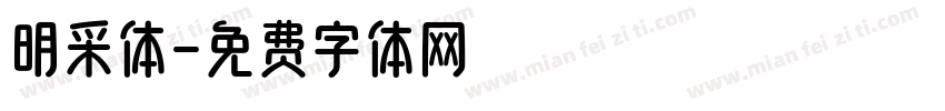 明采体字体转换