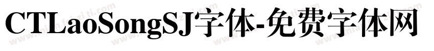 CTLaoSongSJ字体字体转换