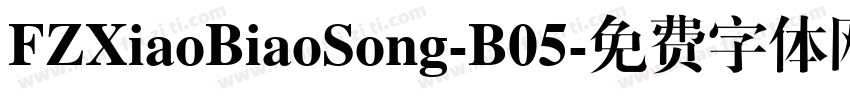 FZXiaoBiaoSong-B05字体转换