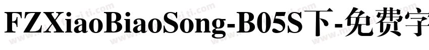 FZXiaoBiaoSong-B05S下字体转换