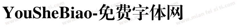 YouSheBiao字体转换