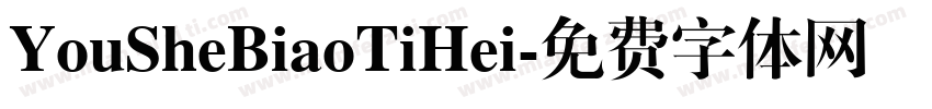 YouSheBiaoTiHei字体转换