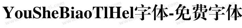 YouSheBiaoTlHel字体字体转换