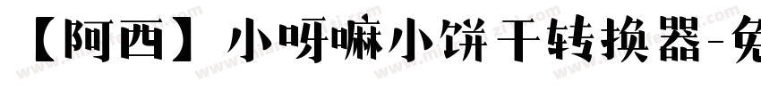 【阿西】小呀嘛小饼干转换器字体转换