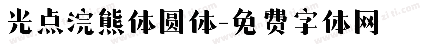 光点浣熊体圆体字体转换
