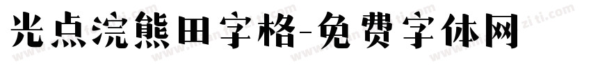 光点浣熊田字格字体转换