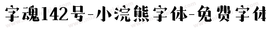 字魂142号-小浣熊字体字体转换