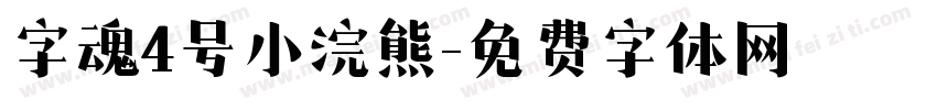 字魂4号小浣熊字体转换