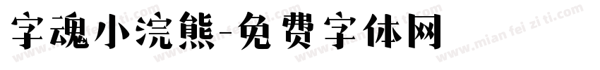 字魂小浣熊字体转换