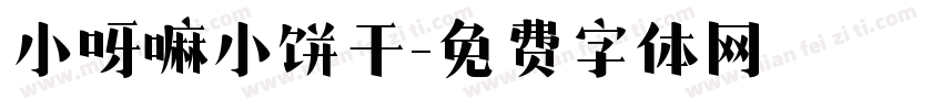 小呀嘛小饼干字体转换