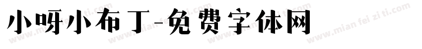 小呀小布丁字体转换