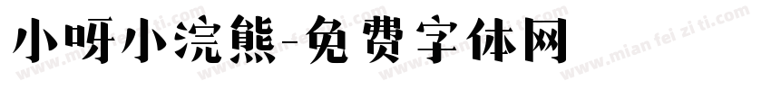 小呀小浣熊字体转换
