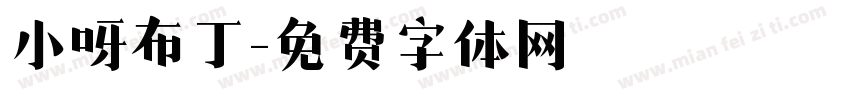 小呀布丁字体转换