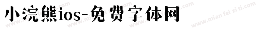 小浣熊ios字体转换