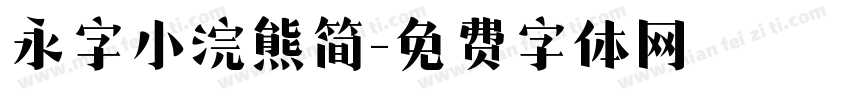 永字小浣熊简字体转换