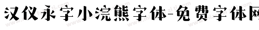 汉仪永字小浣熊字体字体转换