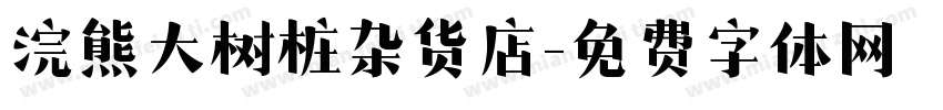 浣熊大树桩杂货店字体转换