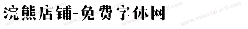 浣熊店铺字体转换