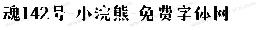 魂142号-小浣熊字体转换