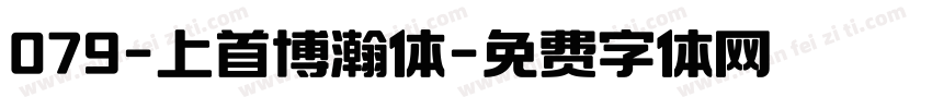 079-上首博瀚体字体转换
