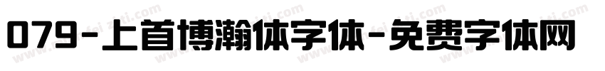 079-上首博瀚体字体字体转换