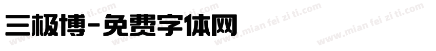 三极博字体转换