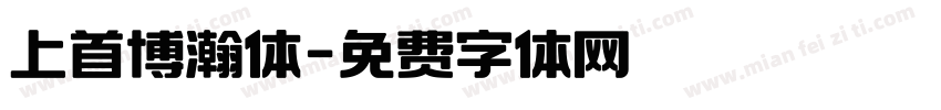 上首博瀚体字体转换