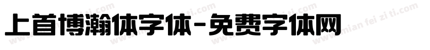上首博瀚体字体字体转换