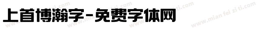 上首博瀚字字体转换