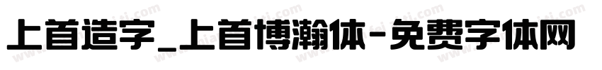 上首造字_上首博瀚体字体转换