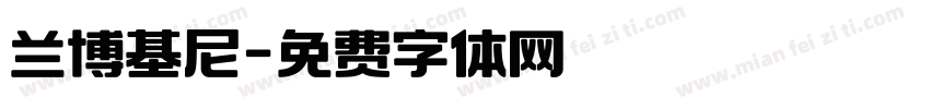 兰博基尼字体转换