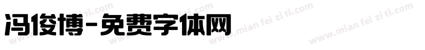 冯俊博字体转换