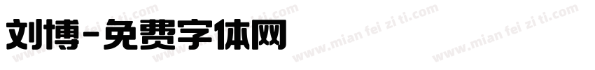 刘博字体转换