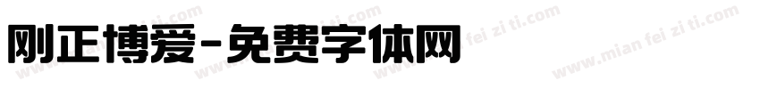 刚正博爱字体转换
