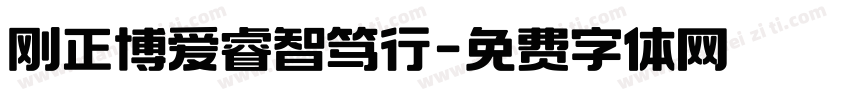 刚正博爱睿智笃行字体转换