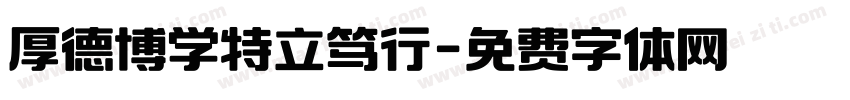 厚德博学特立笃行字体转换