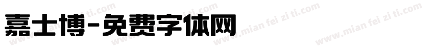 嘉士博字体转换