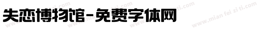 失恋博物馆字体转换