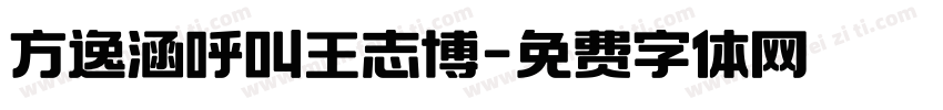 方逸涵呼叫王志博字体转换