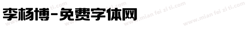 李杨博字体转换