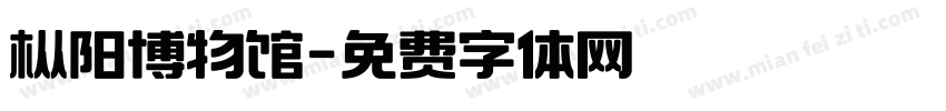 枞阳博物馆字体转换