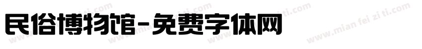 民俗博物馆字体转换