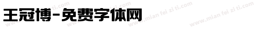 王冠博字体转换