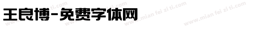 王良博字体转换