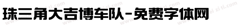珠三角大吉博车队字体转换