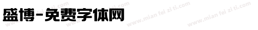 盛博字体转换