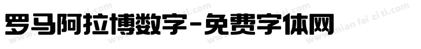 罗马阿拉博数字字体转换
