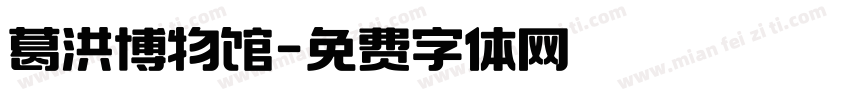 葛洪博物馆字体转换