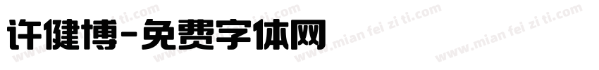 许健博字体转换